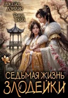 Джейд Дэвлин, Рина Ских - Седьмая жизнь злодейки