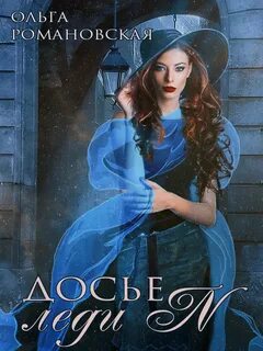 Романовская Ольга - Ведьмы, драконы, некроманты 02. Досье леди N