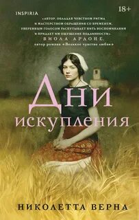 Верна Николетта - Дни искупления