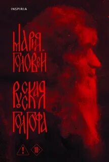 Головей Мария - Русская Голгофа