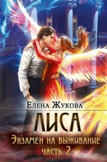 Жукова Елена - Лиса 02. Экзамен на выживание. Часть 2