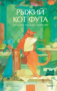 Симэно Наги - Рыжий кот Фута из кафе между мирами