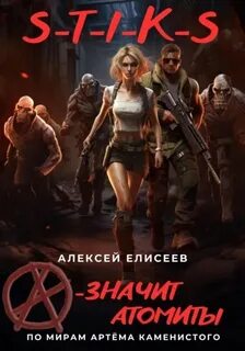 Елисеев Алексей - «А» – значит атомиты! (S-T-I-K-S.)