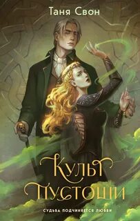 Свон Таня - Культ пустоши