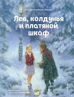 Льюис Клайв - Хроники Нарнии 02. Лев, Колдунья и платяной шкаф