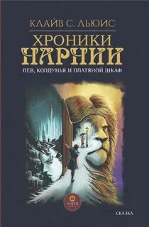 Льюис Клайв - Хроники Нарнии 02. Лев, Колдунья и платяной шкаф