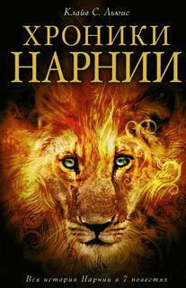 Льюис Клайв - Хроники Нарнии 01-07