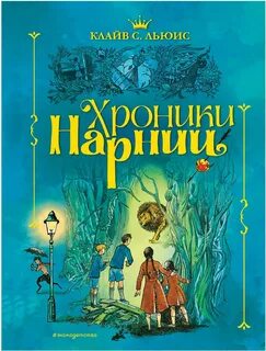 Льюис Клайв - Хроники Нарнии 01-07