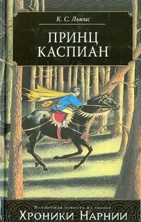 Льюис Клайв - Хроники Нарнии 04. Принц Каспиан