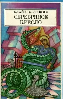Льюис Клайв - Хроники Нарнии 06. Серебряное кресло