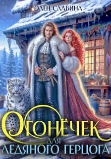 Славина Элен - Огонёчек для ледяного герцога