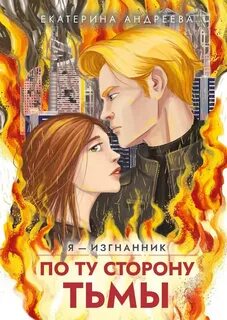 Андреева Екатерина - Я - изгнанник 03. По ту сторону тьмы
