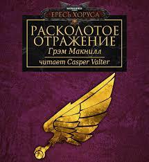Warhammer 40000. Расколотое отражение (Макнилл Грэм)