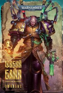 Warhammer 40000. Фабий Байл (Рейнольдс Джош)