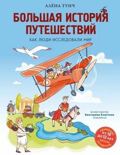 Тунч Алёна - Большая история путешествий. Как люди исследовали мир