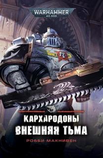 Warhammer 40000. Кархародоны. Внешняя тьма (Макнивен Робби)