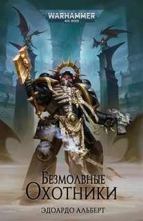 Warhammer 40000. Безмолвные охотники (Эдоардо Альберт)