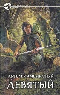 Каменистый Артем - Девятый 01. Девятый