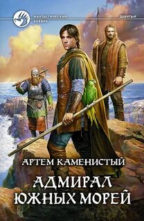 Каменистый Артем - Девятый 04. Адмирал Южных Морей