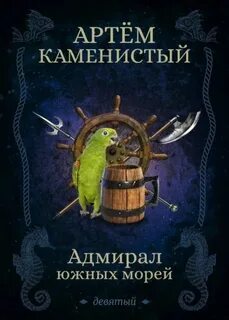 Каменистый Артем - Девятый 04. Адмирал Южных Морей