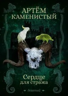 Каменистый Артем - Девятый 05. Сердце для Стража