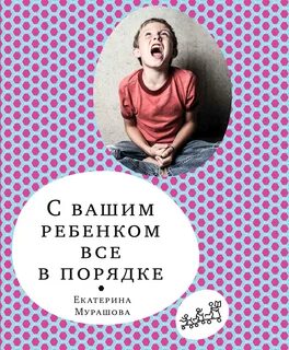 Мурашова Екатерина - С вашим ребёнком всё в порядке