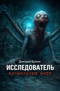Бузгин Дмитрий - Исследователь аномальных мест
