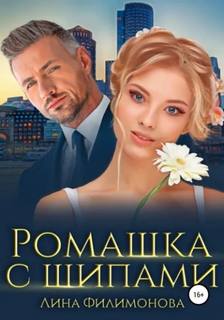 Филимонова Лина - Ромашка с шипами