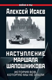 Исаев Алексей - Наступление маршала Шапошникова. История ВОВ, которую мы не знали