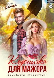 Алая Бетти, Уайт Полли - Клубничка для мажора