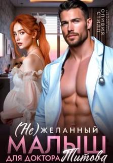 Стилл Оливия - Обворожительные доктора 05. (Не)желанный малыш для доктора Титова