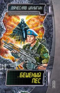 Шалыгин Вячеслав - Абсолютный воин 01. Бешеный пёс