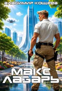 Кощеев Владимир - Предтечи 01. Макс Лазарь. Книга 1