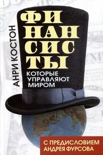Костон Анри - Финансисты, которые управляют миром