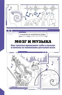 Корсакова Марина - Мозг и музыка. Как чувства проявляют себя в музыке и почему её понимание доступно всем