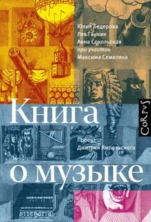Бедерова Юлия, Ганкин Лев, Сокольская Анна - Книга о музыке