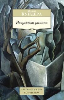 Кундера Милан - Искусство романа