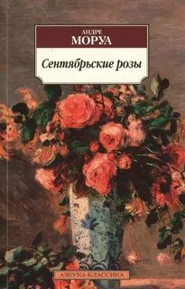 Моруа Андре - Сентябрьские розы