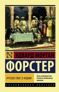 Форстер Эдвард - Путешествие в Индию