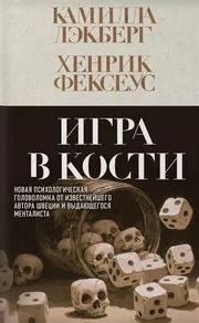 Лэкберг Камилла, Фексеус Хенрик - Менталист 03. Игра в кости