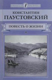 Паустовский Константин - Повесть о жизни