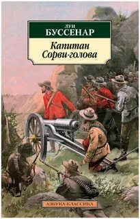 Буссенар Луи - Капитан Сорви-Голова