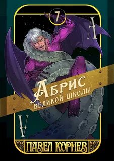 Корнев Павел - Чертополох 07. Абрис великой школы
