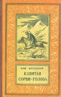 Буссенар Луи - Капитан Сорви-Голова