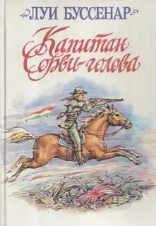 Буссенар Луи - Капитан Сорви-Голова