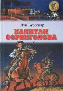 Буссенар Луи - Капитан Сорви-Голова