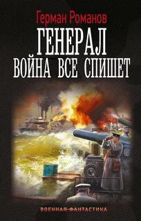 Романов Герман - Генерал 02. Война все спишет