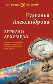 Александрова Наталья - Зеркало Архимеда