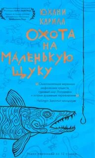Карила Юхани - Охота на маленькую щуку