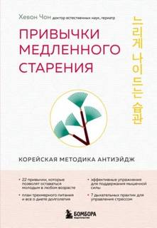 Чон Хевон - Привычки медленного старения. Корейская методика анти-эйдж